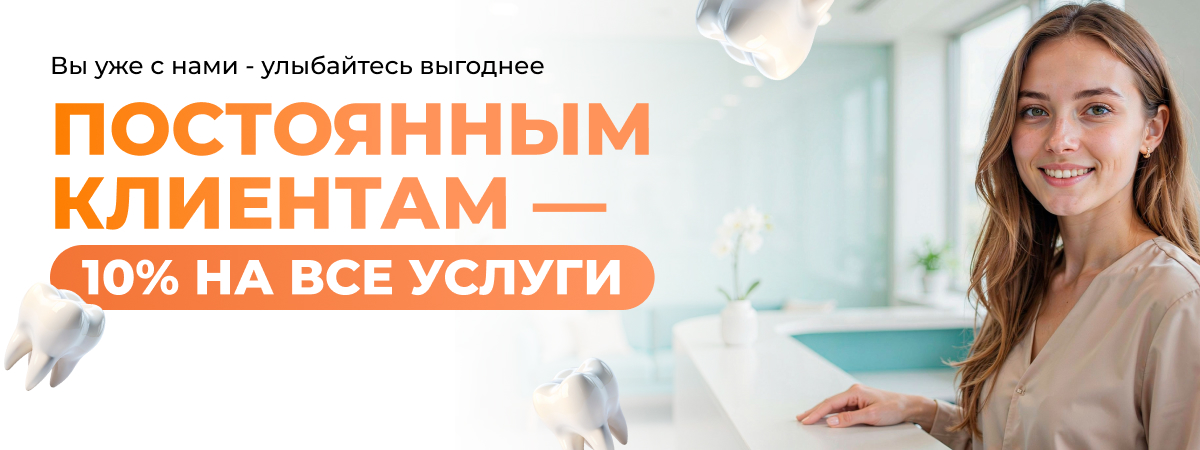 Постоянным клиентам скидка 10%