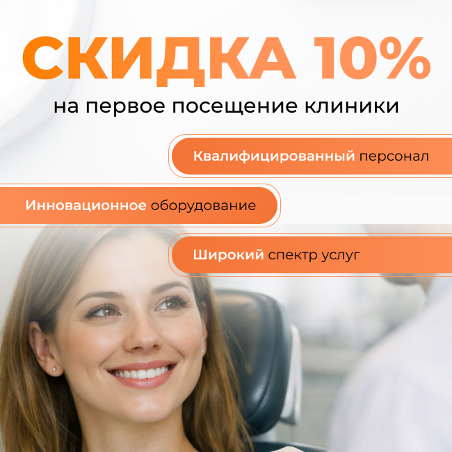 Скидка 10%