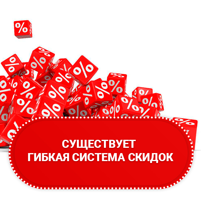 Гибкая система скидок