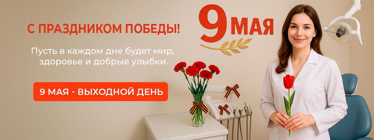 9 мая 