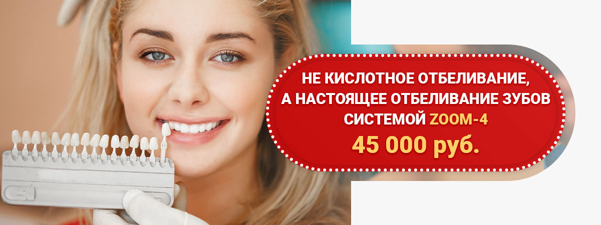 Отбеливание ZOOM