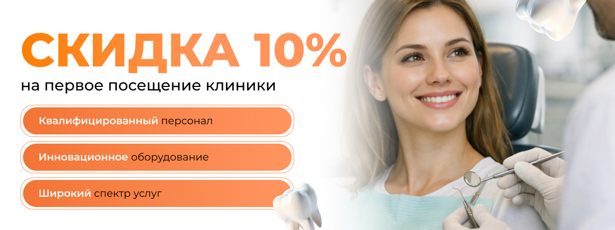 Скидка 10%