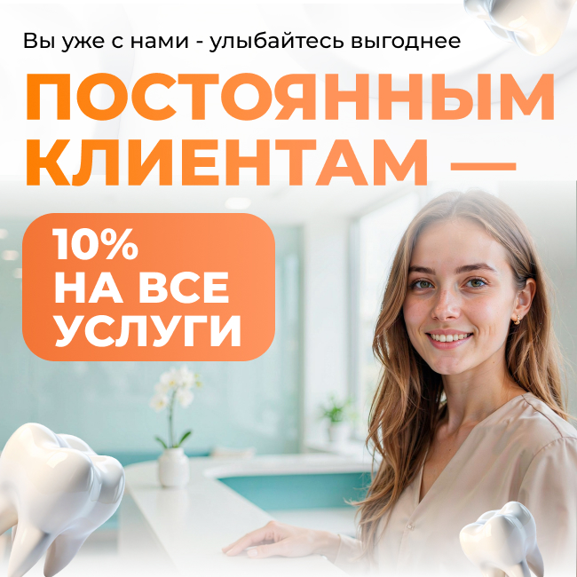Постоянным клиентам скидка 10%