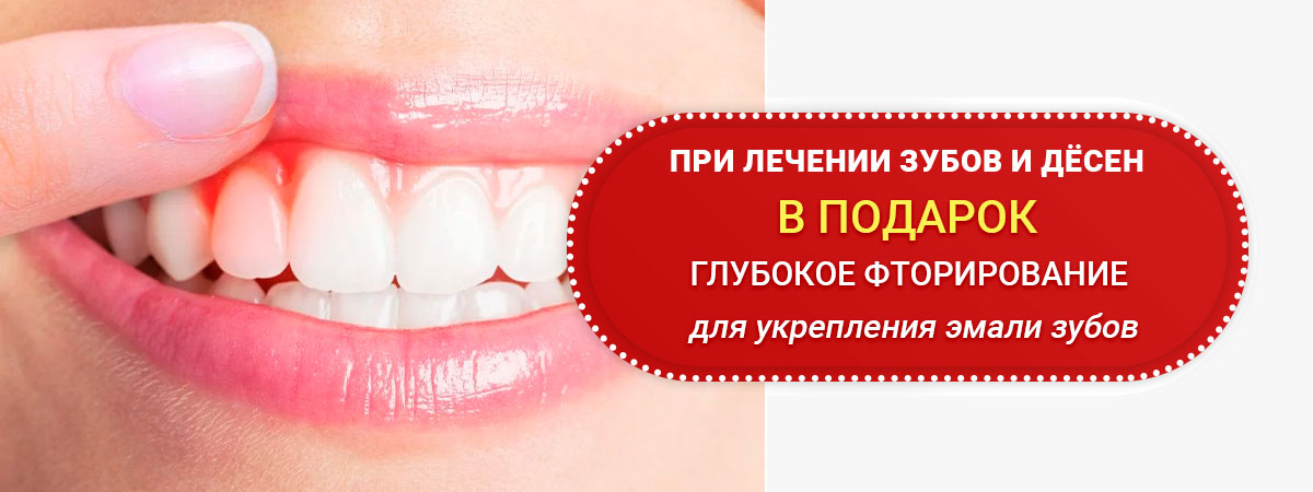 Подарок при лечении зубов и десен