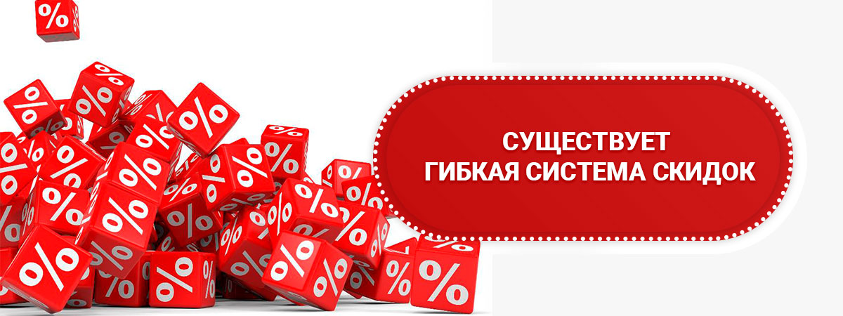 Гибкая система скидок