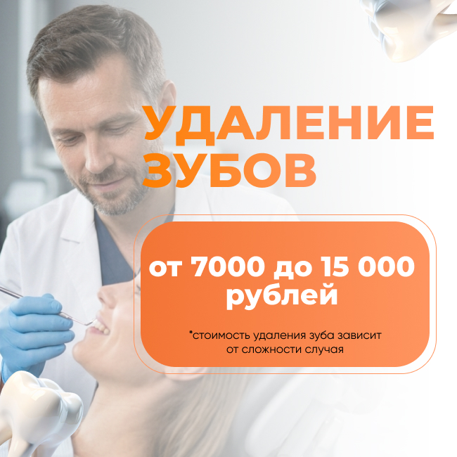 Удаление зубов