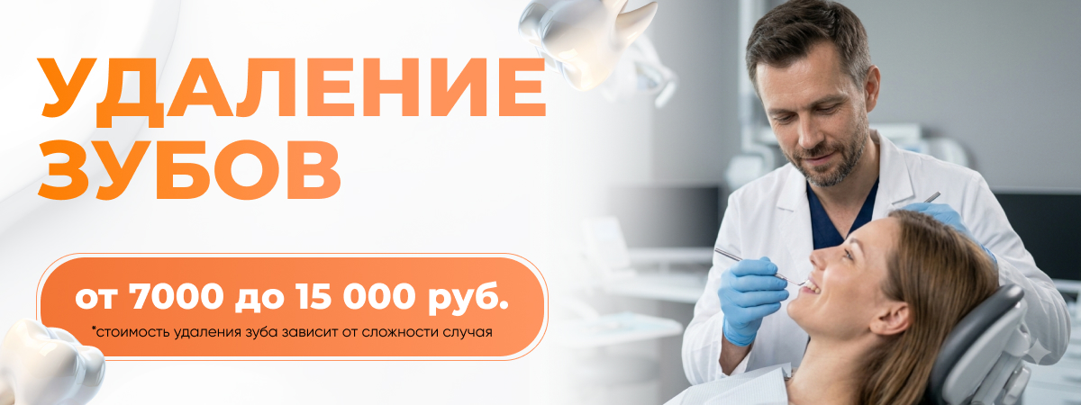 Удаление зубов