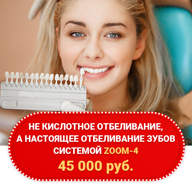 Отбеливание ZOOM